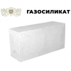 Газосиликатный блок D400 600x300x250 Газосиликатстрой