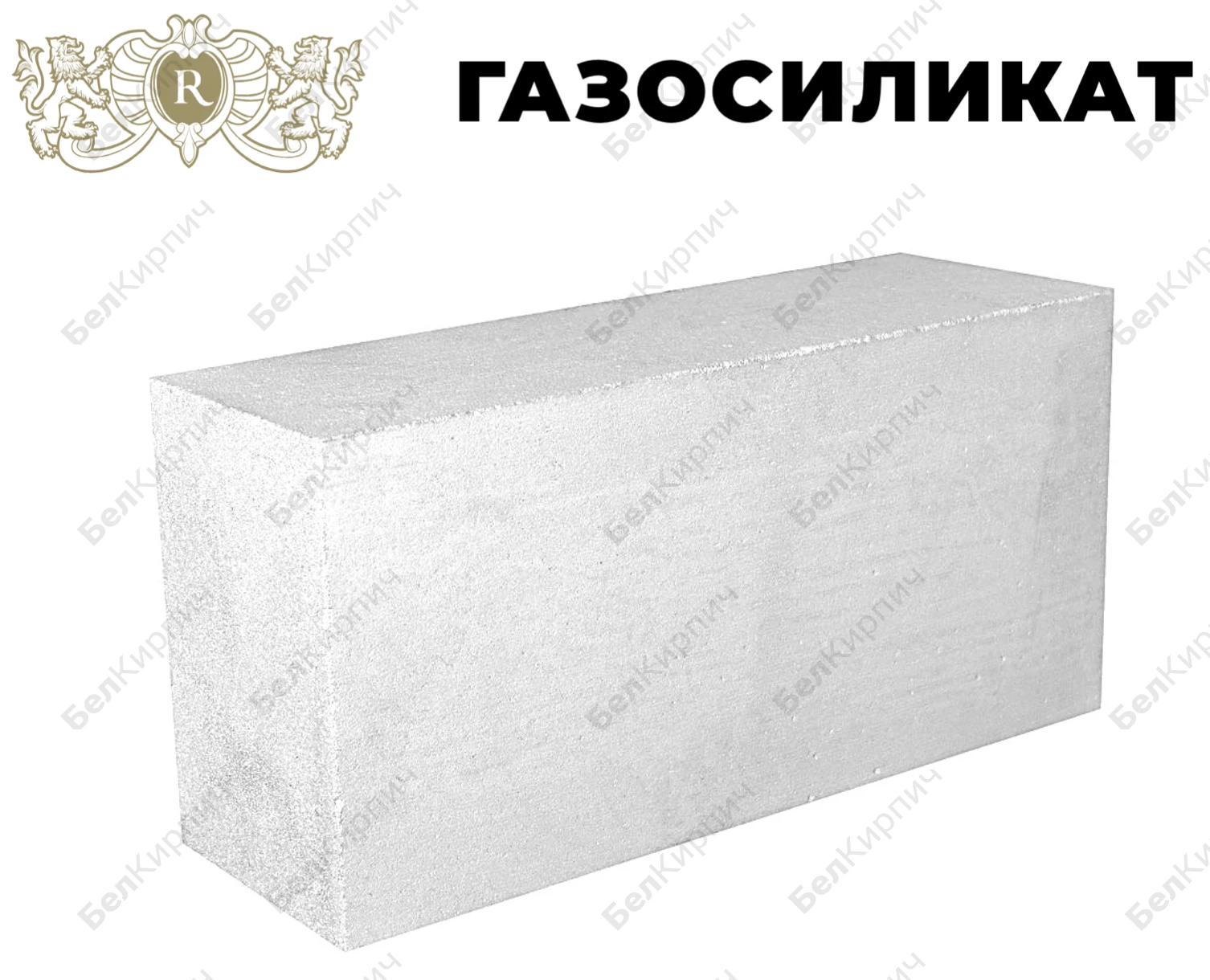 Газосиликатный блок D400 600x300x250 Газосиликатстрой