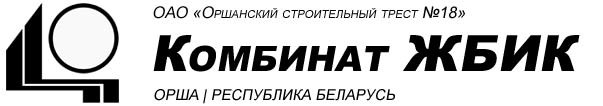 ОАО «Комбинат железобетонных изделий и конструкций»
