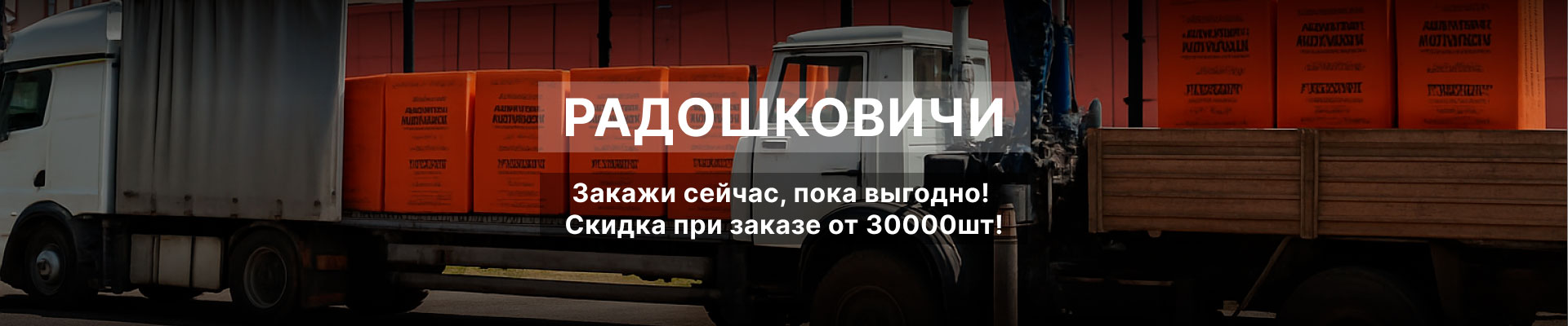 Акция от завода Радошковичи: Скидка при крупном заказе