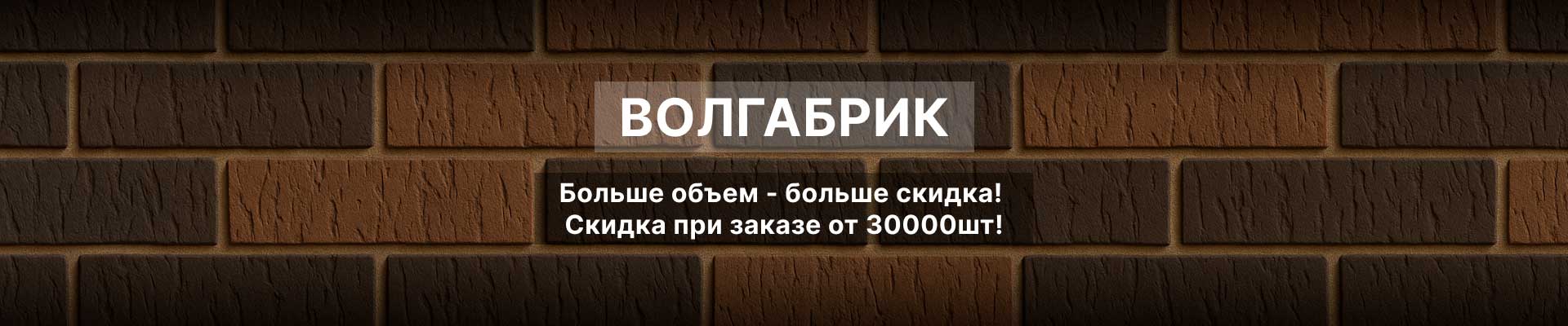 Акция от завода ВолгаБрик: Скидка при крупном заказе